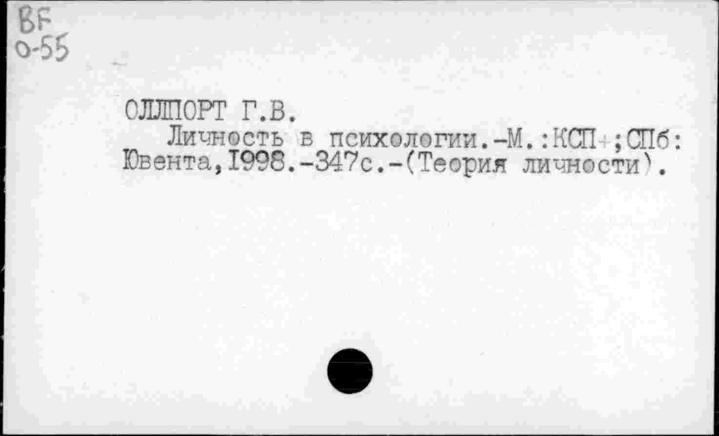 ﻿СЛЛПОРТ г.в.
Личность в психологии. Ювента,1998.-347с.-(Теори
-М.:КСП ; СПб : я личности1'.